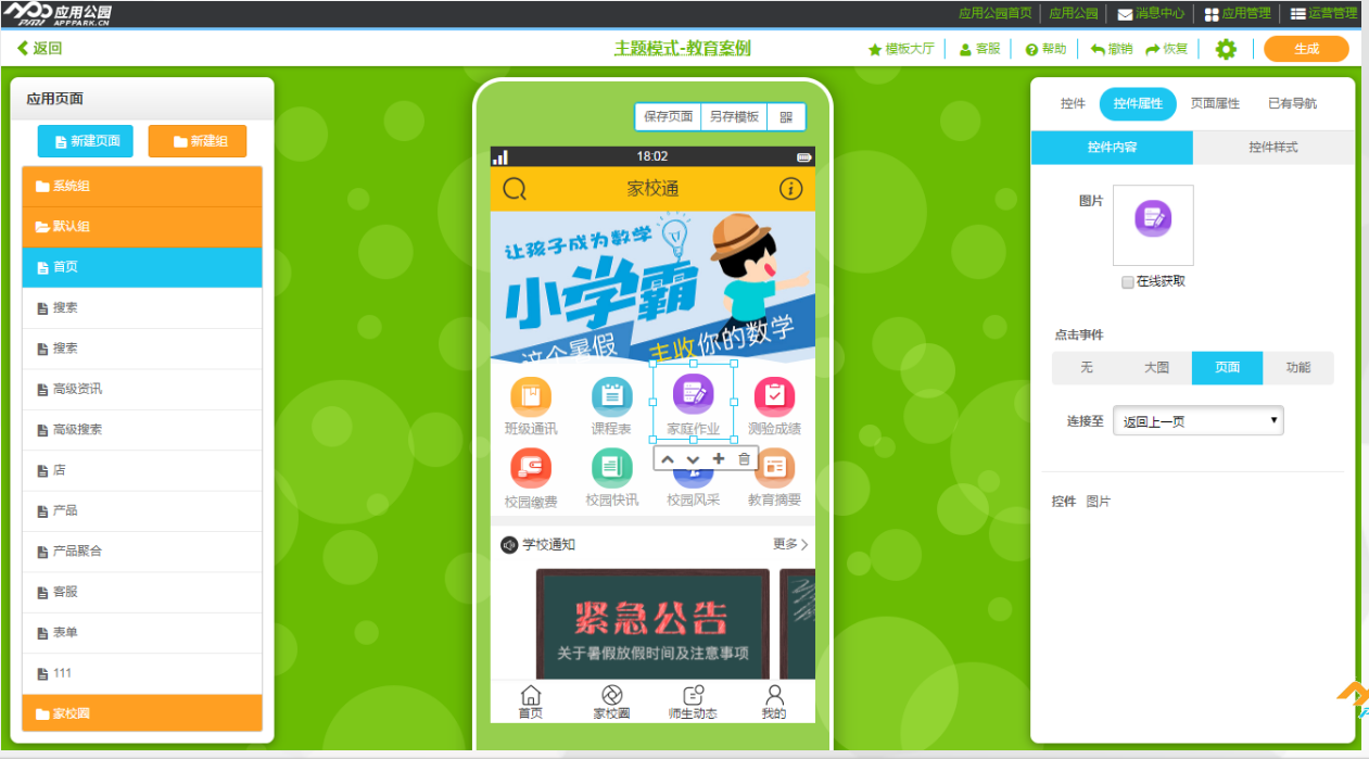 兒童教育app軟件不用開發(fā)，應(yīng)用公園官網(wǎng)成熟軟件一鍵使用