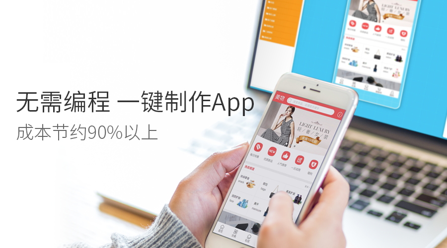 app開發(fā)快速開發(fā)平臺：0技術(shù)普通人也能制作app，不用找app開發(fā)公司