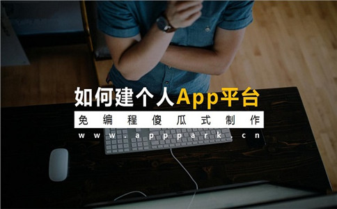 自己開發一個APP,APP制作平臺,應用公園在線APP制作,0基礎自制APP