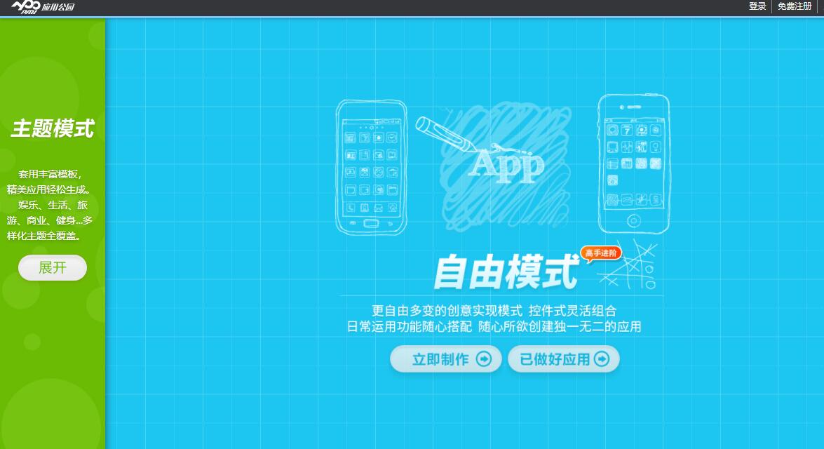 應用公園APP在線制作平臺