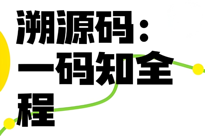 溯源小程序開發(fā):掃碼驗真?zhèn)?客單價↑60%